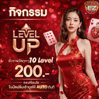 Level Up Bonus EZPOK โบนัสเลเวลอัป 200%