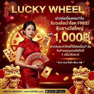 วงล้อนำโชค EZPOK Lucky Wheel ลุ้นรางวัลฟรี