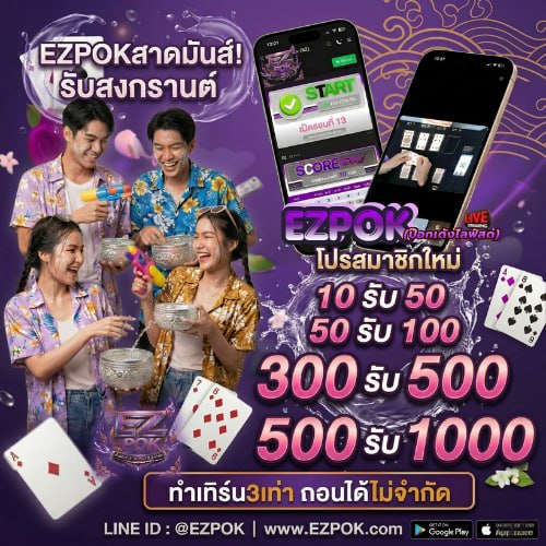 EZPOK โปรสมาชิกใหม่