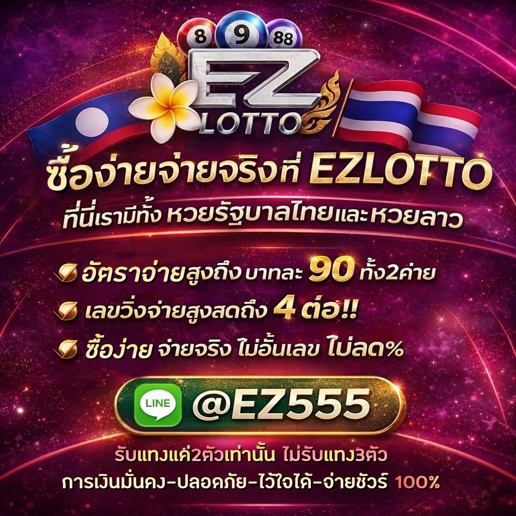 EZLOTTO โปรโมชันพิเศษหวยออนไลน์ จ่ายบาทละ 90