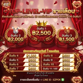 Top Level VIP EZPOK ระบบ VIP สิทธิพิเศษสมาชิก