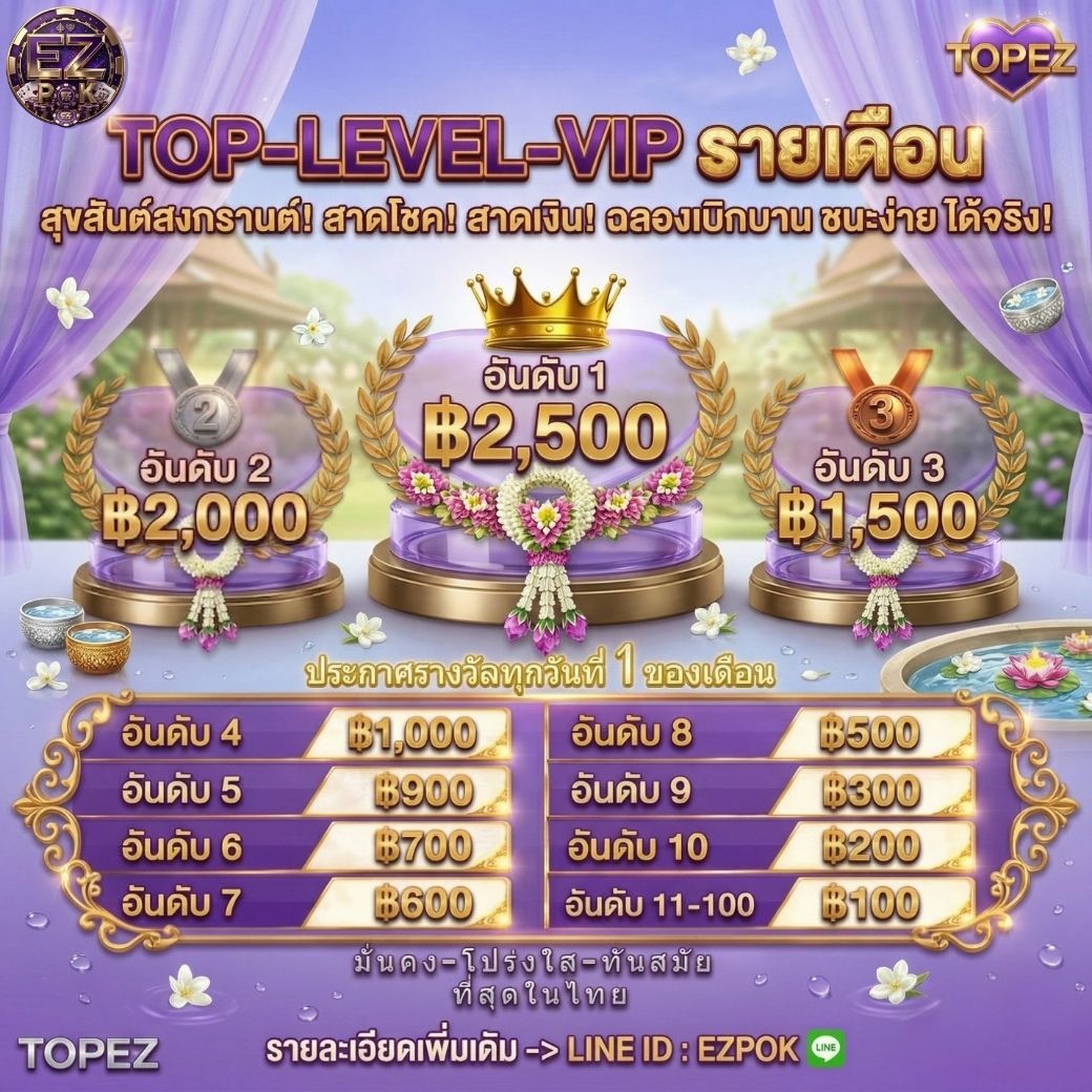 TOP 100 VIP EZPOK ป๊อกเด้งออนไลน์ ตารางอันดับ VIP ประจำเดือน
