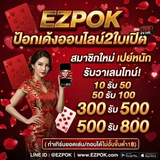 โบนัสต้อนรับสมาชิกใหม่ EZPOK Welcome Bonus